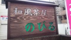 和風茶屋のびる