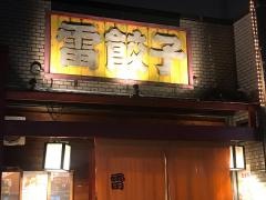 雷餃子