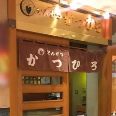 とんかつかつひろ