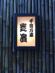 芝濱
