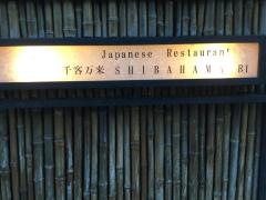 芝濱
