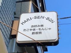 はりせんぼん