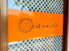 はりせんぼん