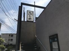 酒菜肉匠ふるや