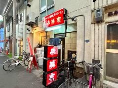串勝家