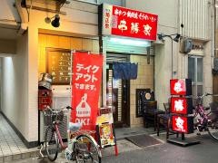 串勝家
