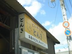 とんかつ屋とんき