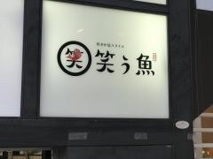 笑う魚