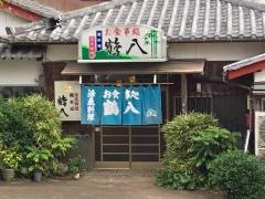 鶴八