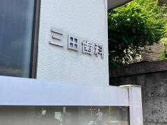 三田歯科医院