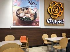 はなまるうどん　イオン瀬戸みずの店
