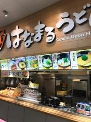 はなまるうどん　イオン瀬戸みずの店