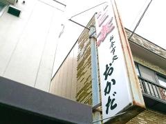 おかだ食堂