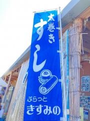 ぷらっときすみの