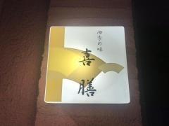 喜膳