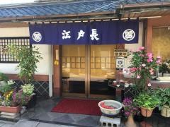 江戸長