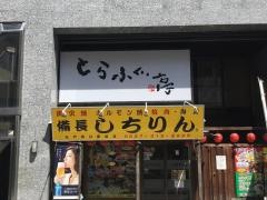 しちりん　松戸西口駅前店