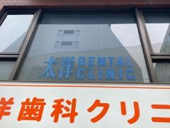 太洋歯科クリニック