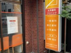 太洋歯科クリニック