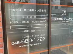 太洋歯科クリニック