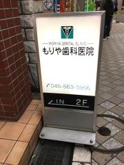 もりや歯科医院