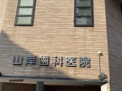桜歯会歯科山岸医院