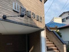 桜歯会歯科山岸医院