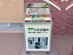 わかば歯科