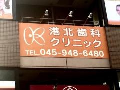 港北歯科クリニック