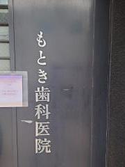 もとき歯科医院