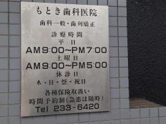 もとき歯科医院