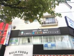 いぬかい医大モール歯科クリニック
