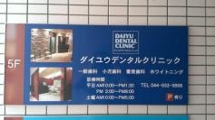 ダイユウデンタルクリニック