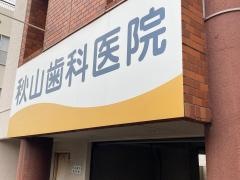 秋山歯科医院