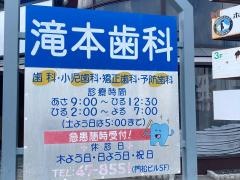 滝本歯科医院