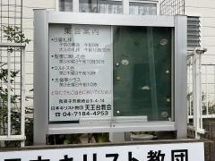 天王台教会