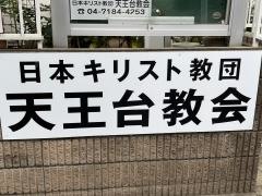 天王台教会