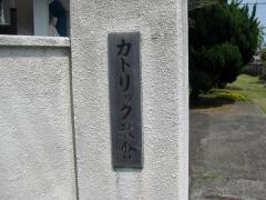 串本カトリック教会