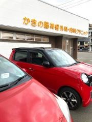 かきの脳神経外科・内科クリニック