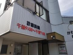 川渕歯科医院