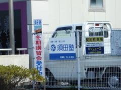 須田塾　三原宮浦校