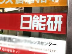 日能研　横浜校