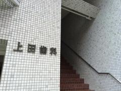 上田歯科医院