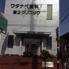 ワタナベ歯科本院第二クリニック