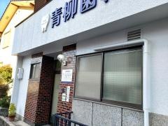 青柳歯科