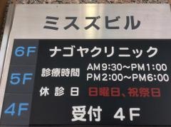 ナゴヤクリニック