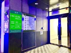 トモスデンタルクリニック