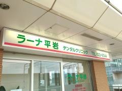 ラーナ平岩デンタルクリニック