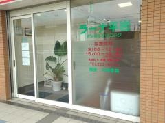 ラーナ平岩デンタルクリニック