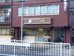 いとう歯科